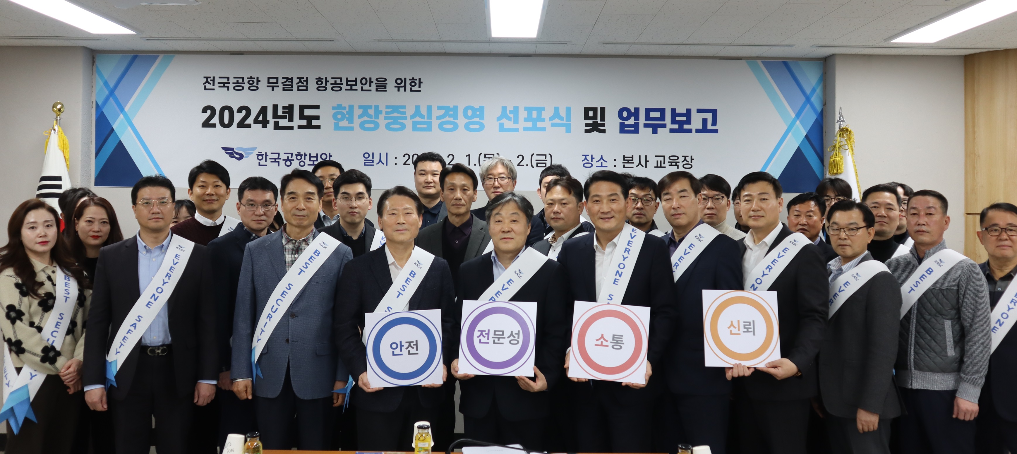 한국공항보안(주), 2024년 항공보안사건 Zero에 전사적 총력