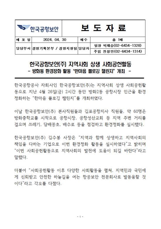[보도자료] 한국공항보안 지역사회 상생 사회공헌활동 펼쳐