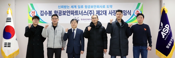 항공보안파트너스(주) 제2대 김수봉 사장 취임