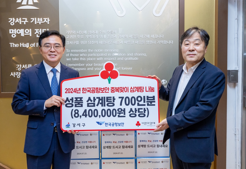 한국공항보안, 지역 사회 나눔 실천...중복맞이 삼계탕 나눔 봉사
