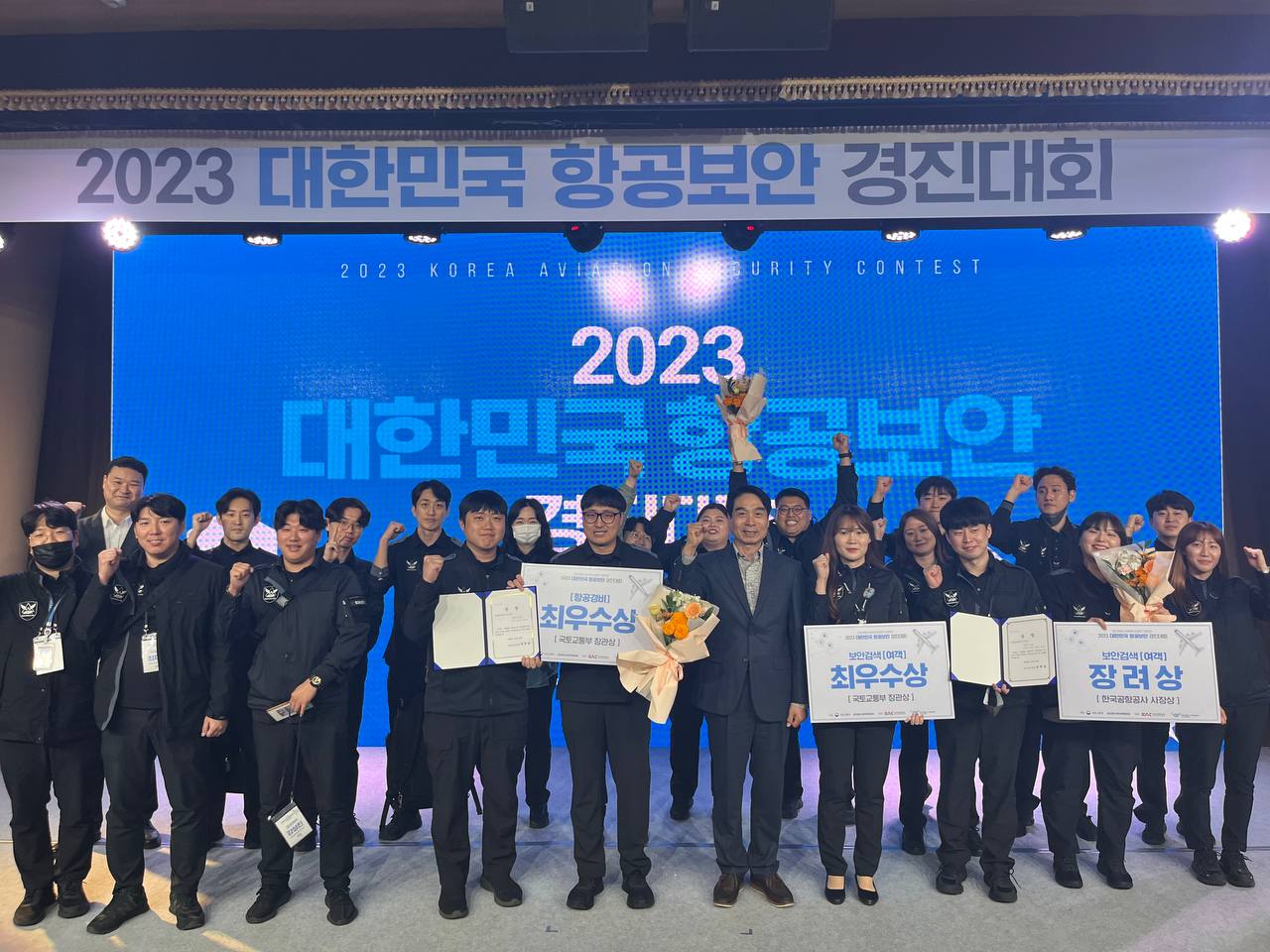 2023년 제15회 대한민국 항공보안 경진대회 수상