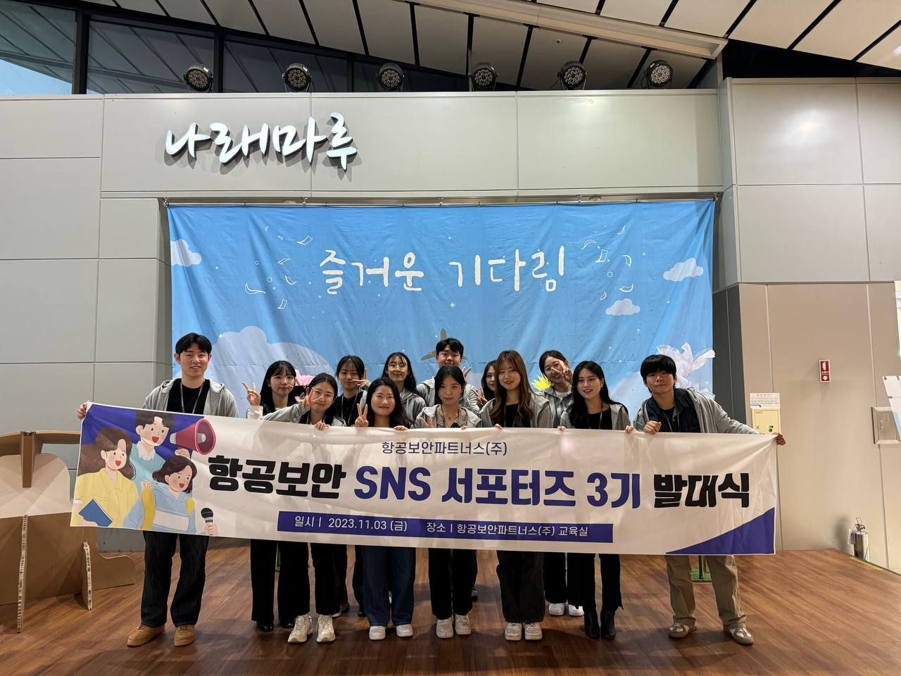 항공보안 SNS 서포터즈 3기 발대식