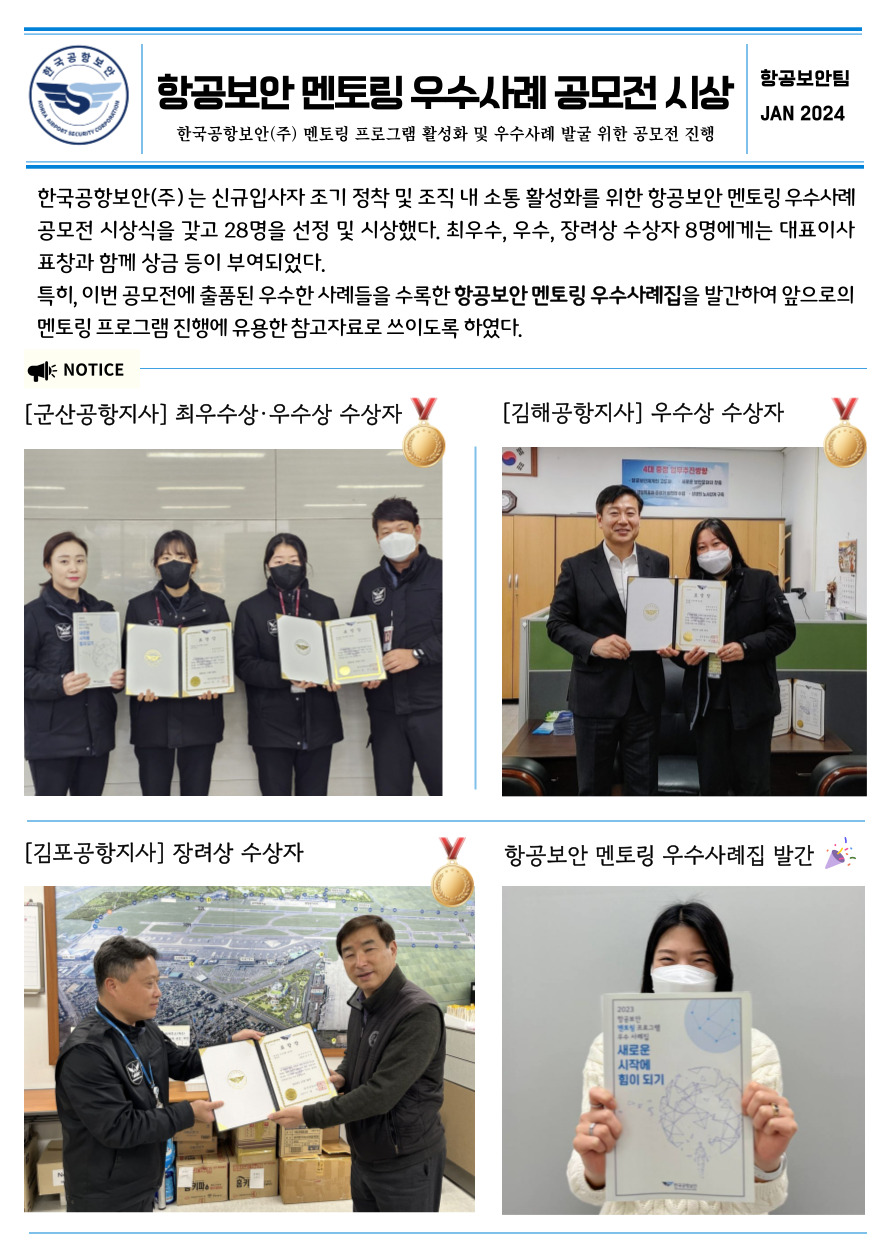 항공보안 멘토링 우수사례 공모전 시상